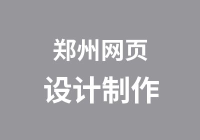 郑州网页设计制作