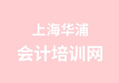 上海华浦会计培训网