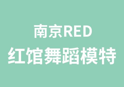 南京RED红馆舞蹈模特