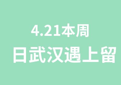 4.21本周日武汉遇上留学盛典