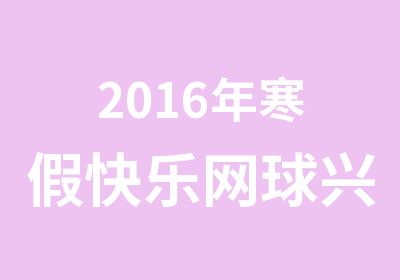 2016年寒假快乐网球兴趣班法官学院