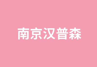 南京汉普森英语学校