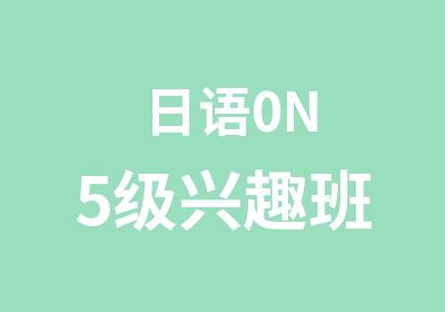 日语0N5级兴趣班