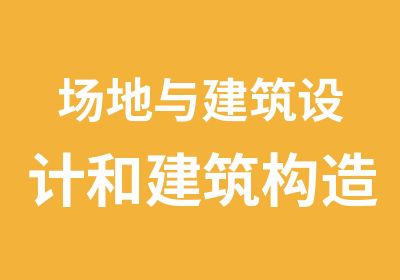 场地与建筑设计和建筑构造与详图精讲班