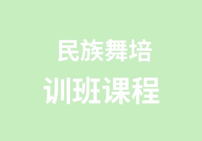 民族舞培训班课程