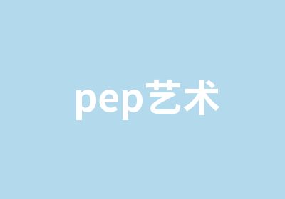 pep艺术