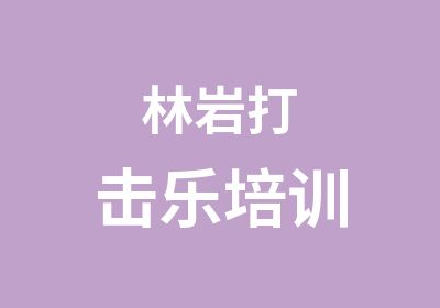 林岩打击乐培训