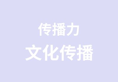 传播力文化传播