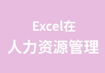 Excel在人力资源管理职业中的应用