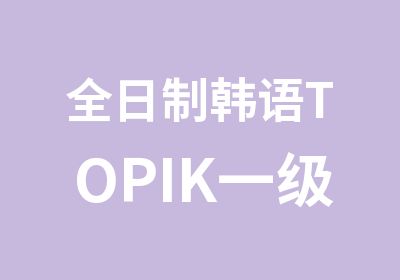 韩语TOPIK一级