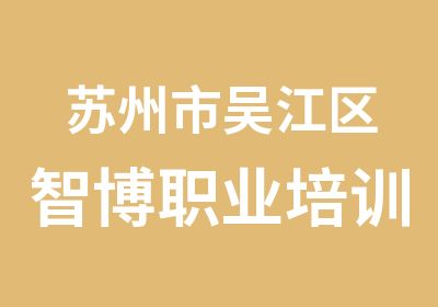 苏州市吴江区智博职业培训