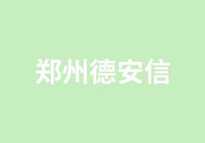 郑州德安信