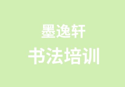 墨逸轩书法培训