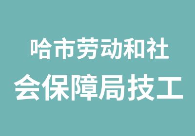 哈市劳动和社会保障局技工培训中心