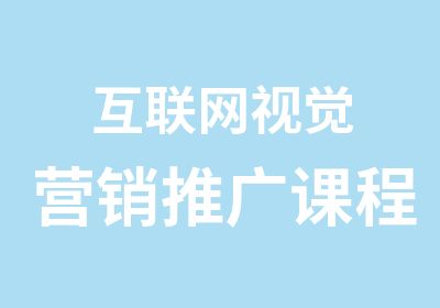 互联网视觉营销推广课程