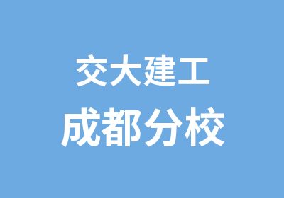 交大建工成都分校