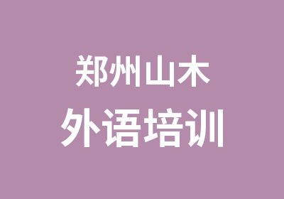 郑州山木外语培训