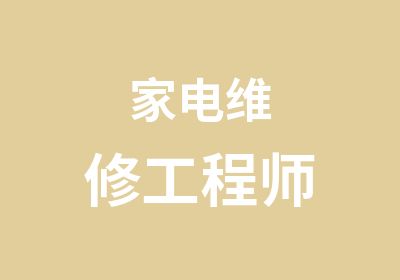 家电维修工程师