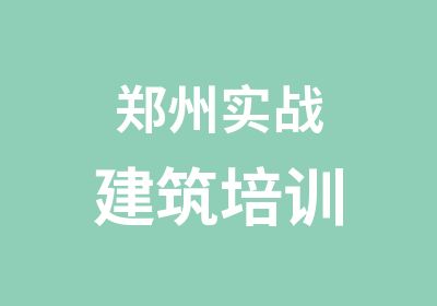 郑州实战建筑培训