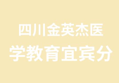 四川金英杰医学教育宜宾分部