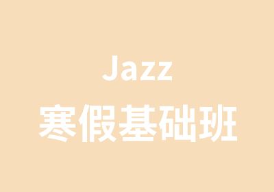 Jazz寒假基础班