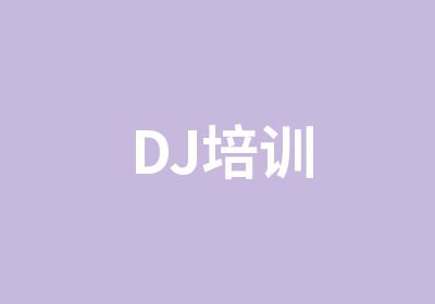 DJ培训