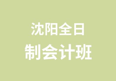 沈阳会计班