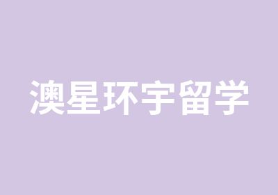 澳星环宇留学