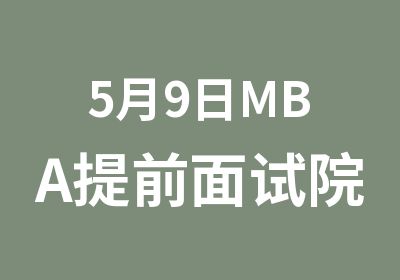 5月9日MBA提前面试院校材料申请解析