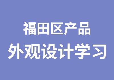 福田区产品外观设计学习