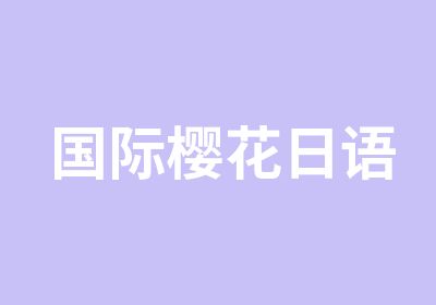 国际樱花日语