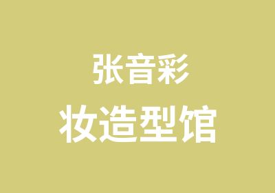 张音彩妆造型馆