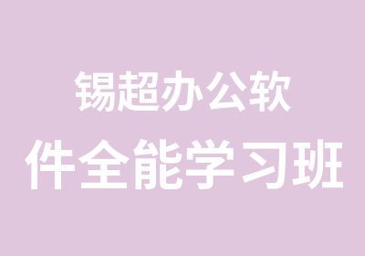 锡超办公软件全能学习班