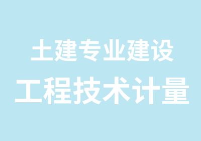 土建专业建设工程技术计量培训