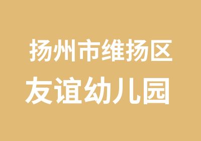 扬州市维扬区友谊幼儿园 