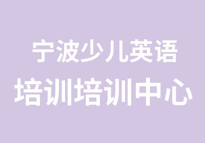 宁波少儿英语培训培训中心