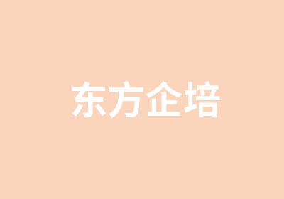 东方企培