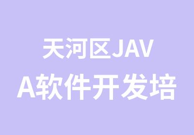 天河区JAVA软件开发培训课程表