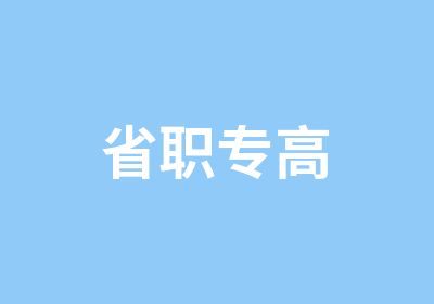 省职专高