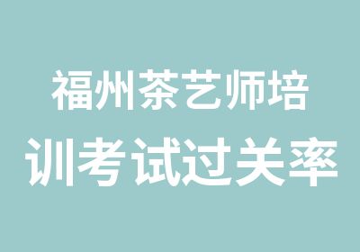 福州茶艺师培训考试过关率高认证