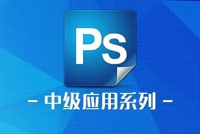 东莞厚街道滘有学习Photoshop中级