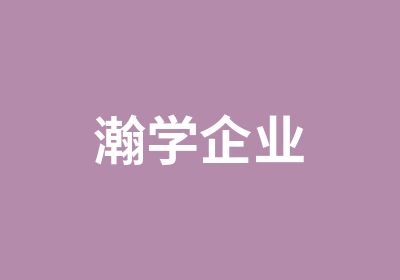 瀚学企业