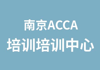 南京ACCA培训培训中心