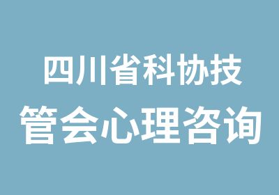 四川省科协技管会心理咨询专业委员会