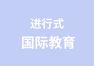 进行式国际教育