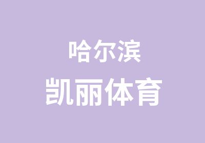 哈尔滨凯丽体育