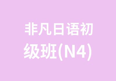 非凡日语初级班(N4)