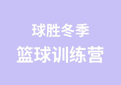 球胜冬季篮球训练营