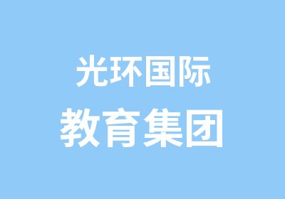 光环国际教育集团