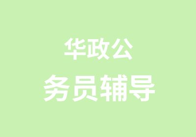 华政公务员辅导